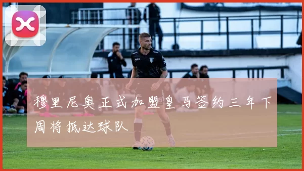 穆里尼奥正式加盟皇马签约三年下周将抵达球队