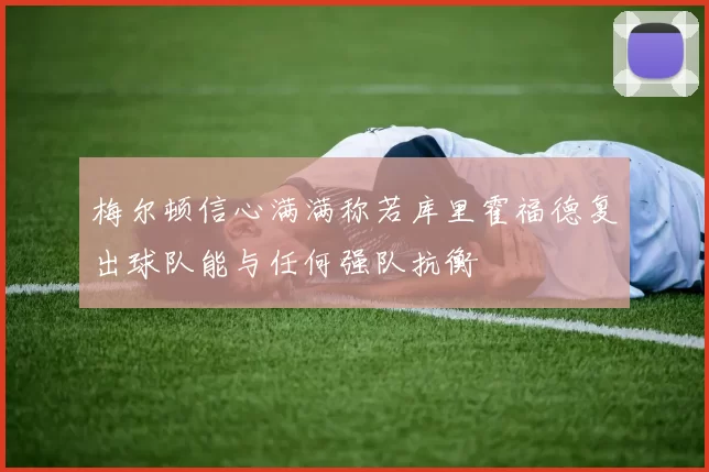 梅尔顿信心满满称若库里霍福德复出球队能与任何强队抗衡