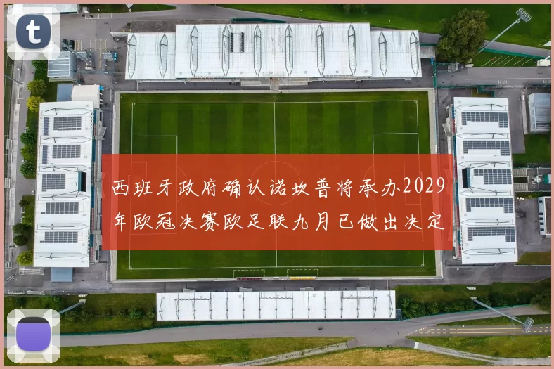 西班牙政府确认诺坎普将承办2029年欧冠决赛欧足联九月已做出决定