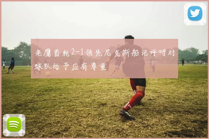 老鹰首轮2-1领先尼克斯船记呼吁对球队给予应有尊重