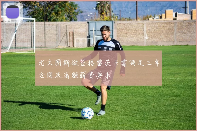 尤文图斯欲签格雷茨卡需满足三年合同及高额薪资要求