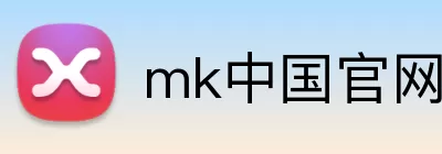 mk中国官网 Logo